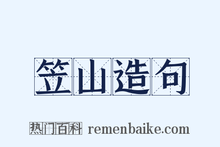 笠山造句是什么意思的图片